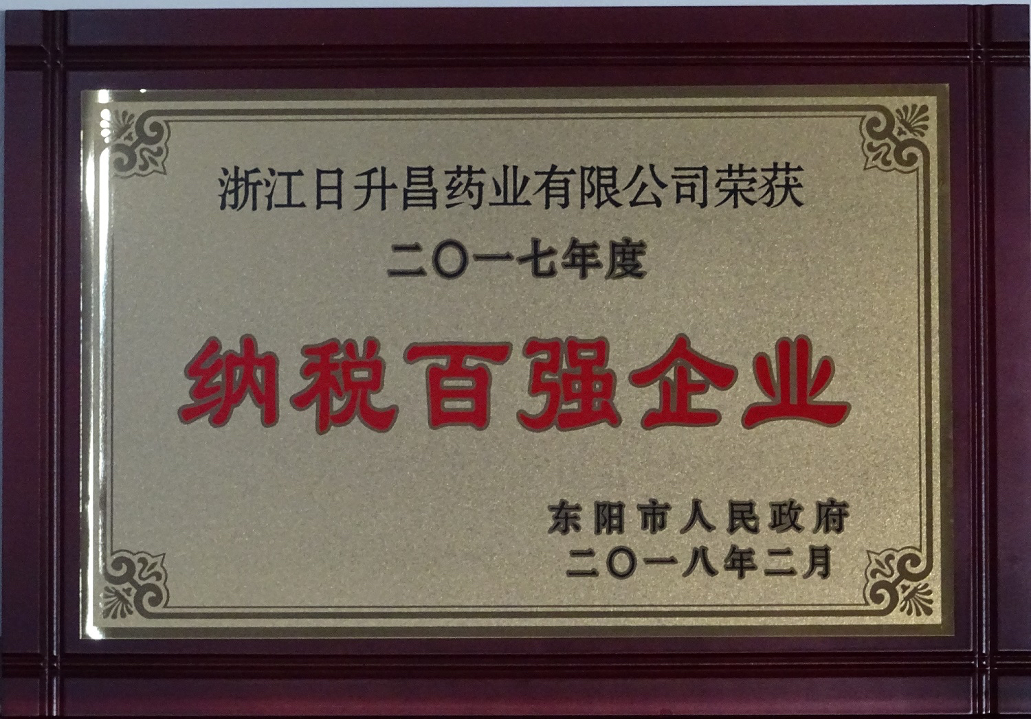 我司获2017年度“政府特别奖”、“市长科技创新奖”和“金华高成长标杆企业”等殊荣