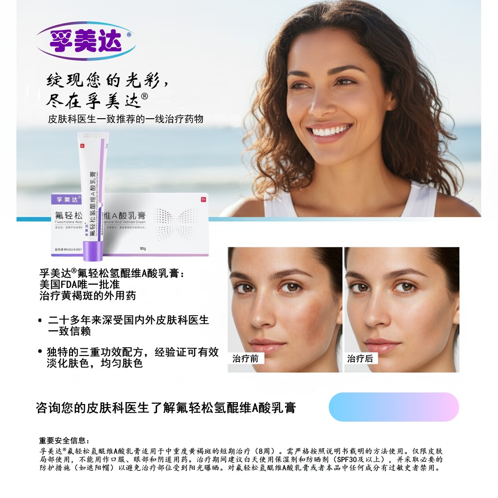 黄褐斑治疗的金标准-氟轻松氢醌维A酸乳膏